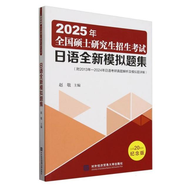 2025年全国硕士研究生招生考试日语全新模拟题集