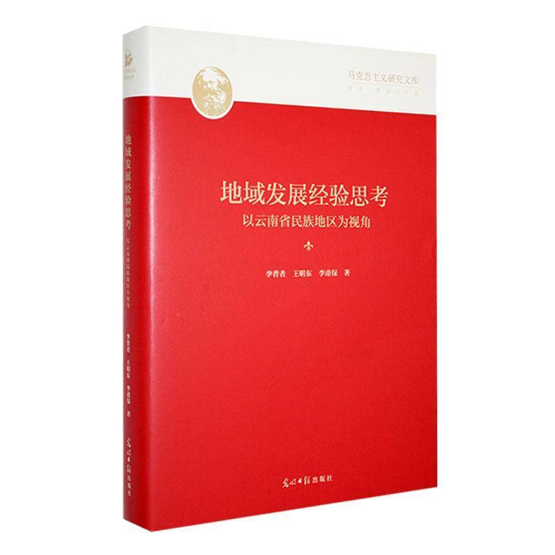 地域发展经验思考:以云南省民族地区为视角