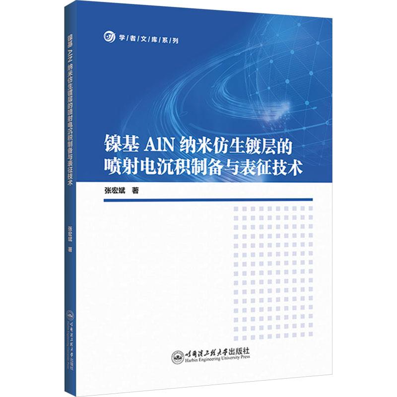 镍基AlN纳米仿生镀层的喷射电沉积制备与表征技术