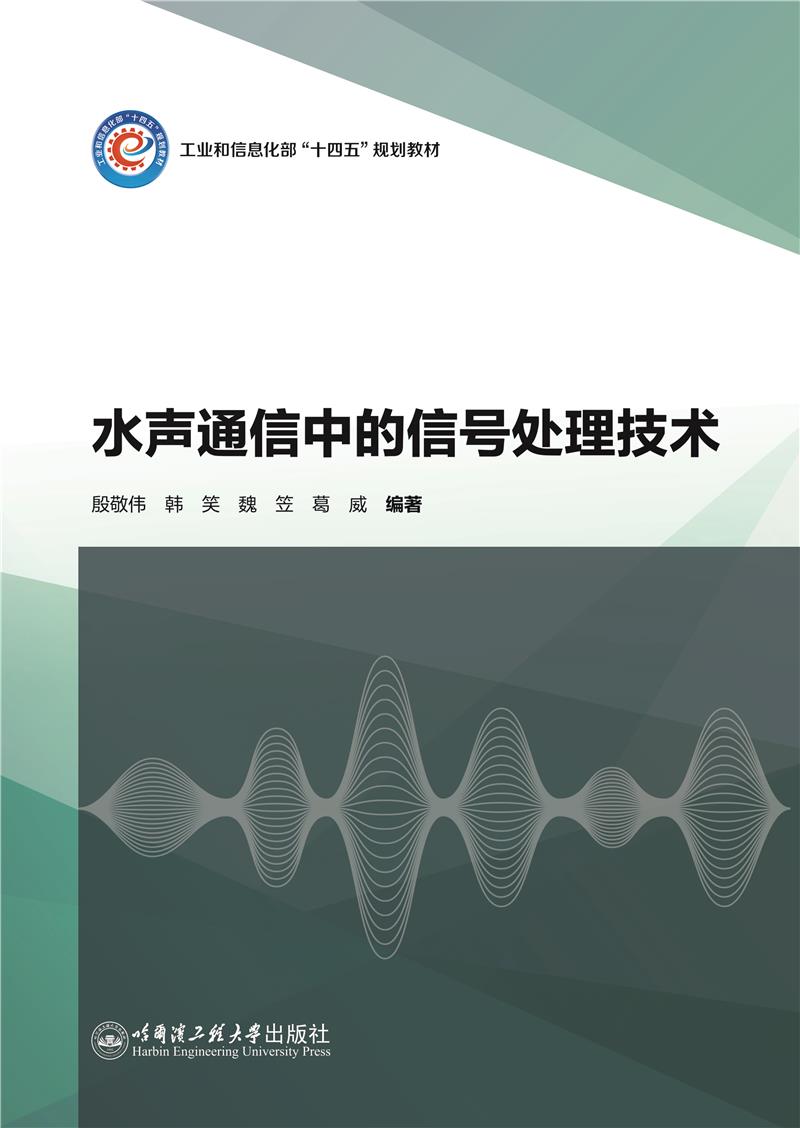 水声通信中的信号处理技术