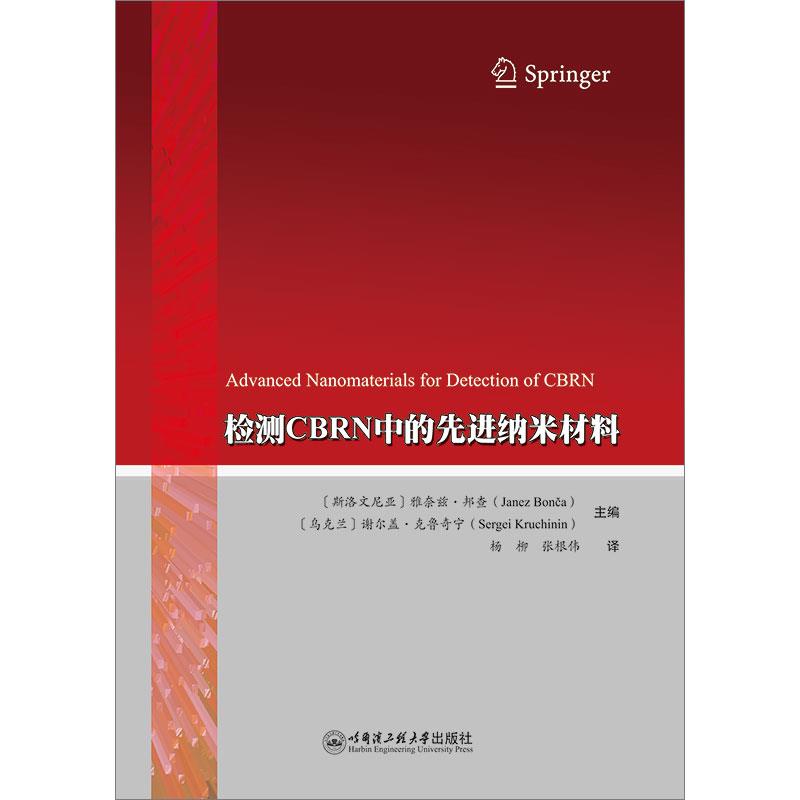 检测CBRN中的先进纳米材料