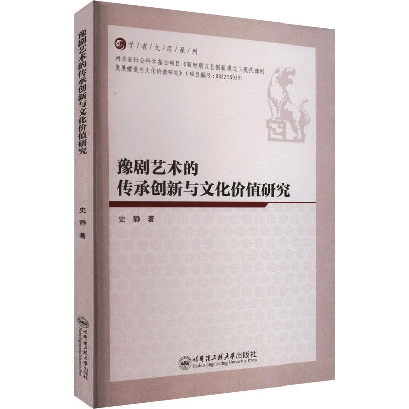 豫剧艺术的传承创新与文化价值研究