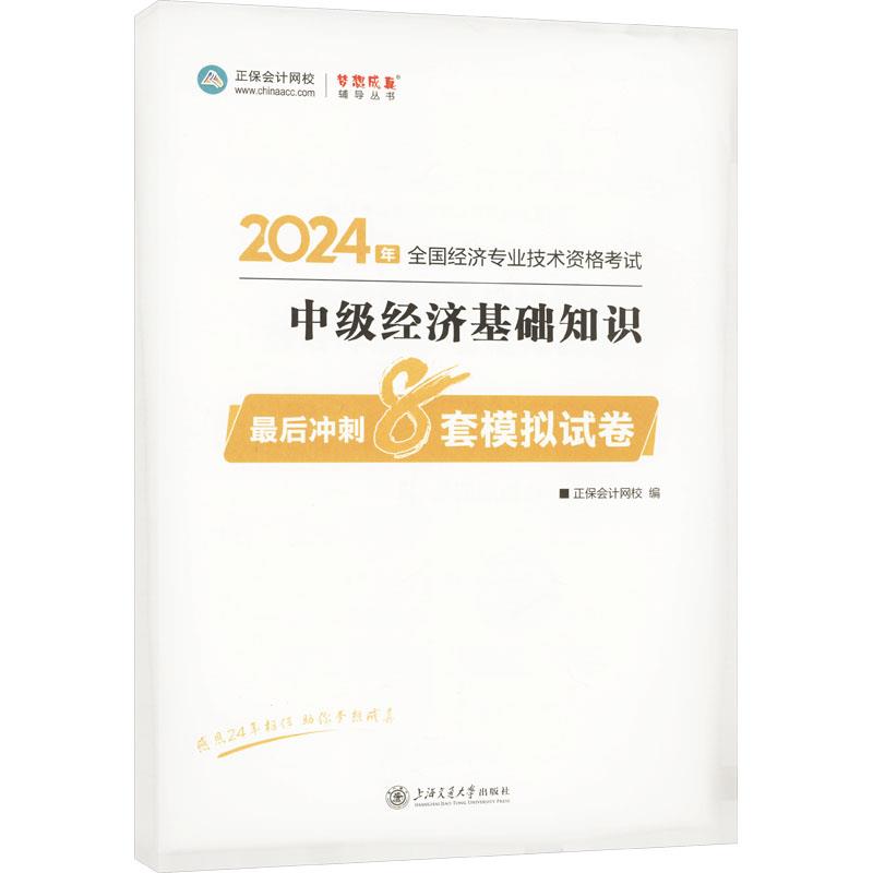 中级经济基础知识最后冲刺8套模拟试卷 2024