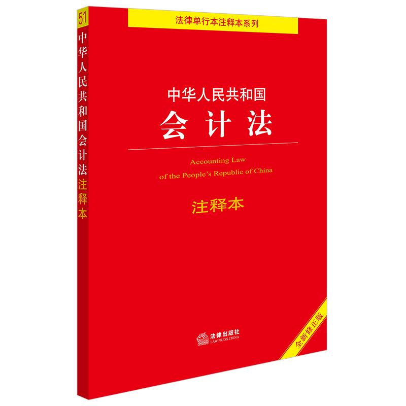 中华人民共和国会计法注释本(全新修正版)