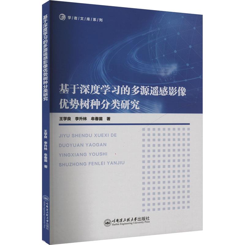 基于深度学习的多源遥感影像优势树种分类研究