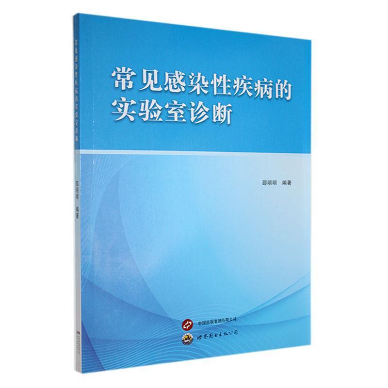 常见感染性疾病的实验室诊断