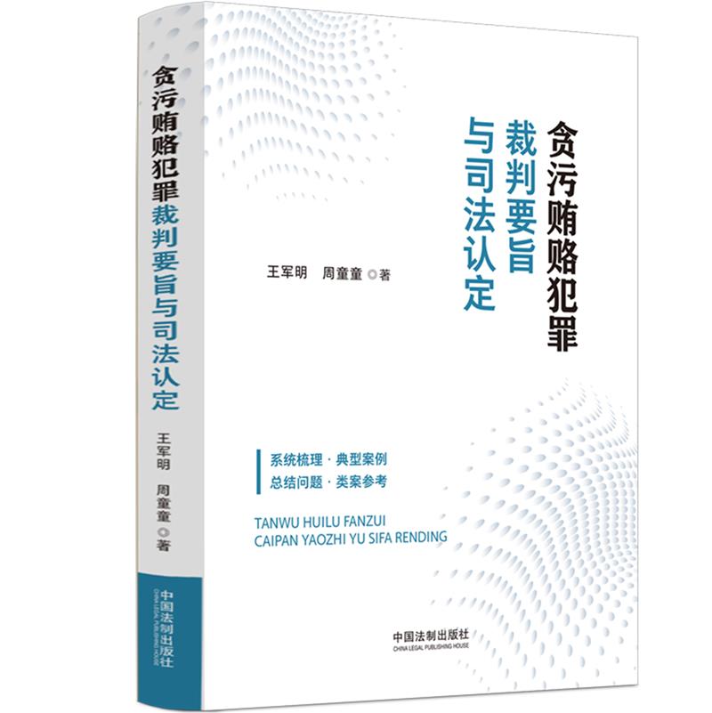 贪污贿赂犯罪裁判要旨与司法认定