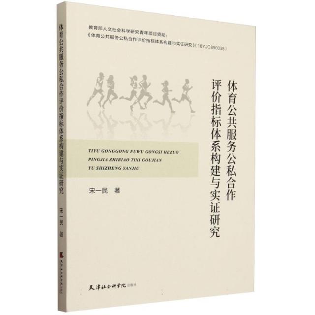 体育公共服务公私合作评价指标体系构建与实证研究