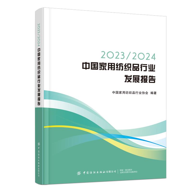 2023/2024中国家用纺织品行业发展报告