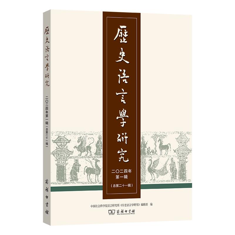 历史语言学研究 二〇二四年 第一辑(总第二十一辑)