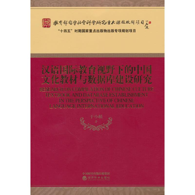 汉语国际教育视野下的中国文化教材与数据库建设研究