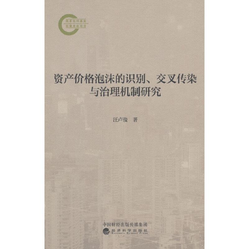 资产价格泡沫的识别、交叉传染与治理机制研究