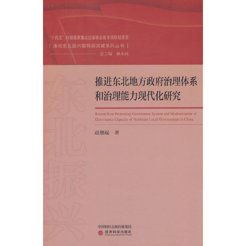 推进东北地方政府治理体系和治理能力现代化研究