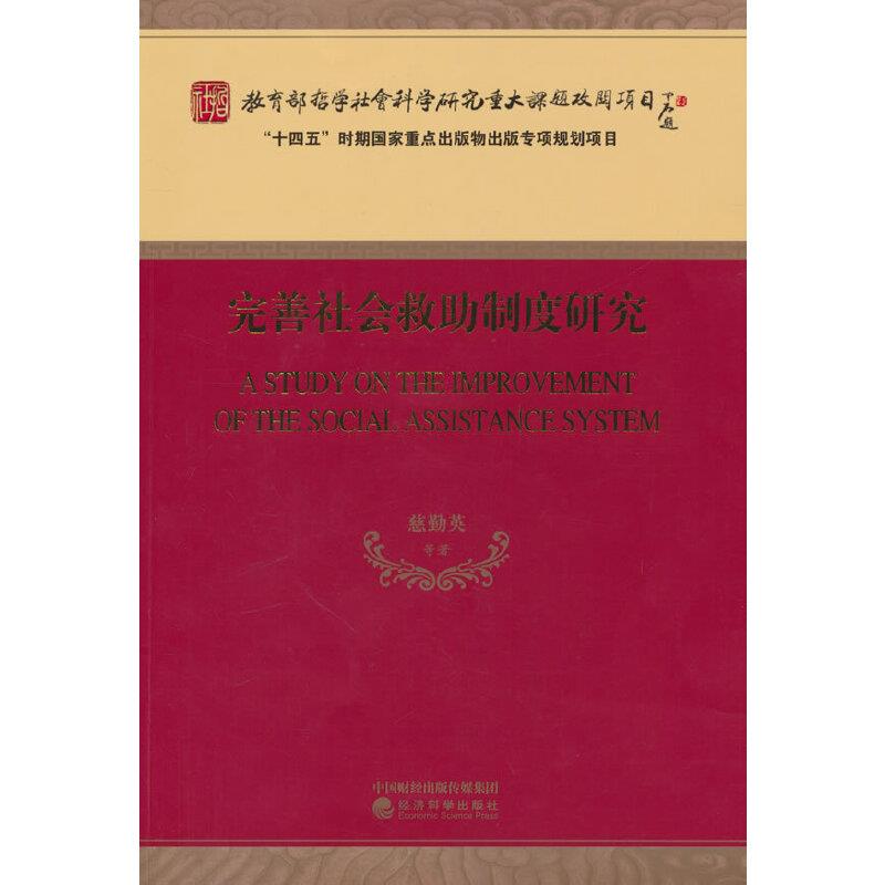 完善社会救助制度研究