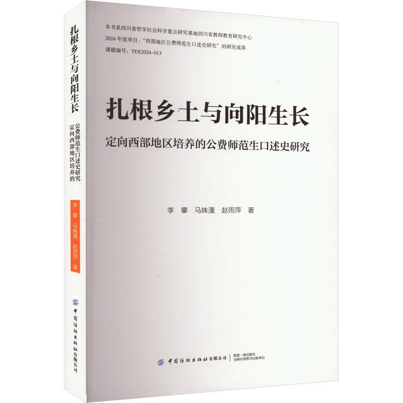 扎根乡土与向阳生长:定向西部地区培养的公费师范生口述史(第1部)