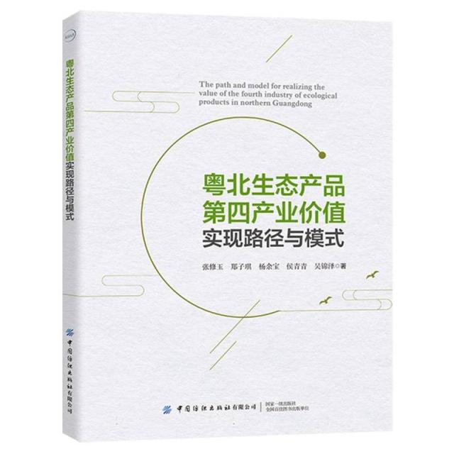 粤北生态产品第四产业价值实现路径与模式