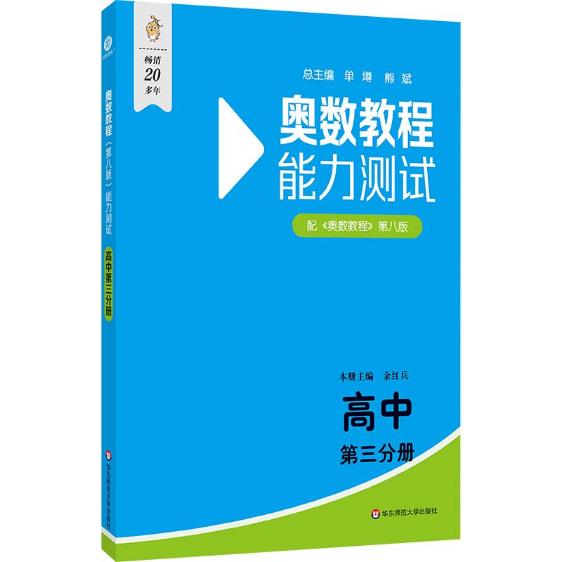 奥数教程(第八版)能力测试 高中 第三分册