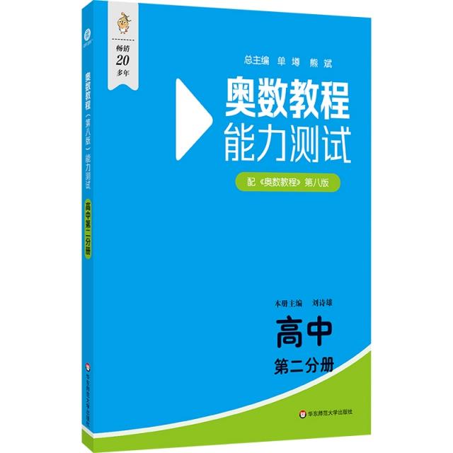 奥数教程(第八版)能力测试 高中 第二分册