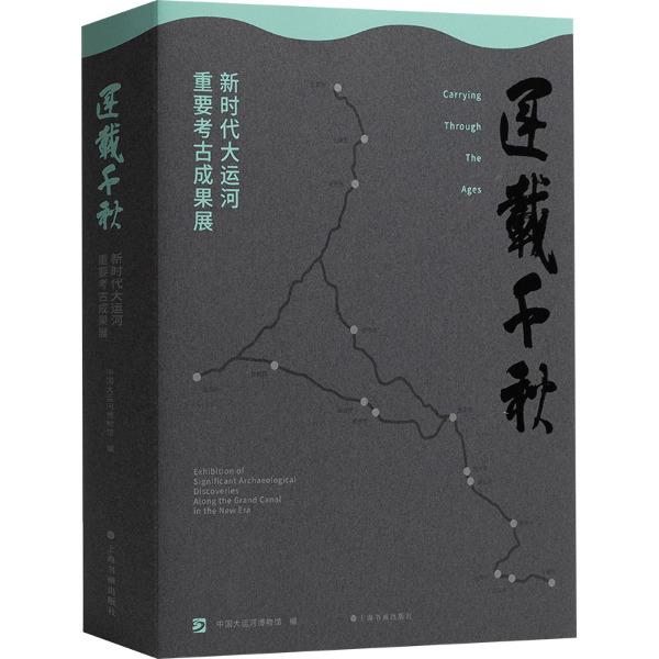 运载千秋 新时代大运河重要考古成果展