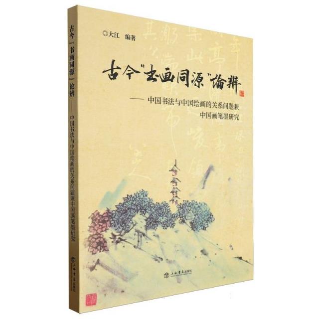 古今书画同源论辨——中国书法与中国绘画的关系问题兼中国画笔墨研究