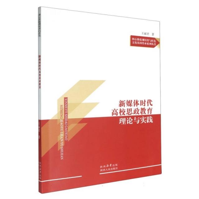 新媒体时代高校思政教育理论与实践