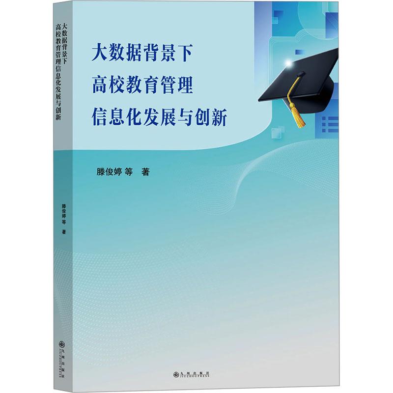 大数据背景下高校教育管理信息化发展与创新