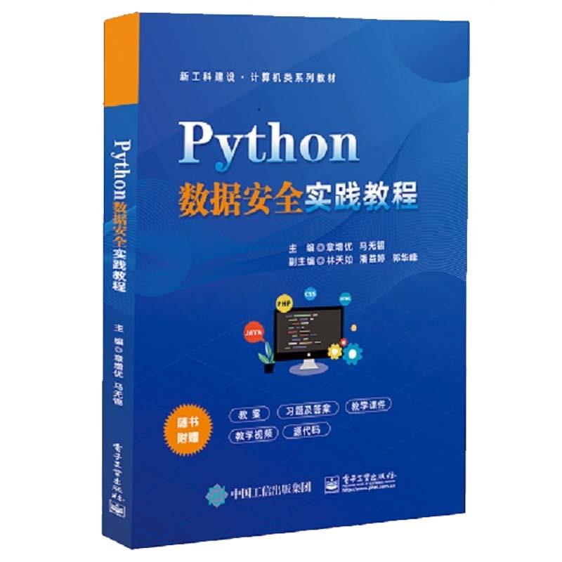 Python数据安全实践教程