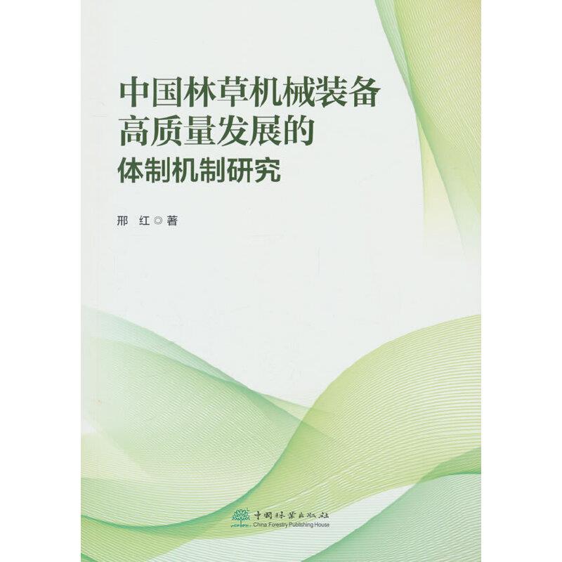 中国林草机械装备高质量发展的体质机制研究