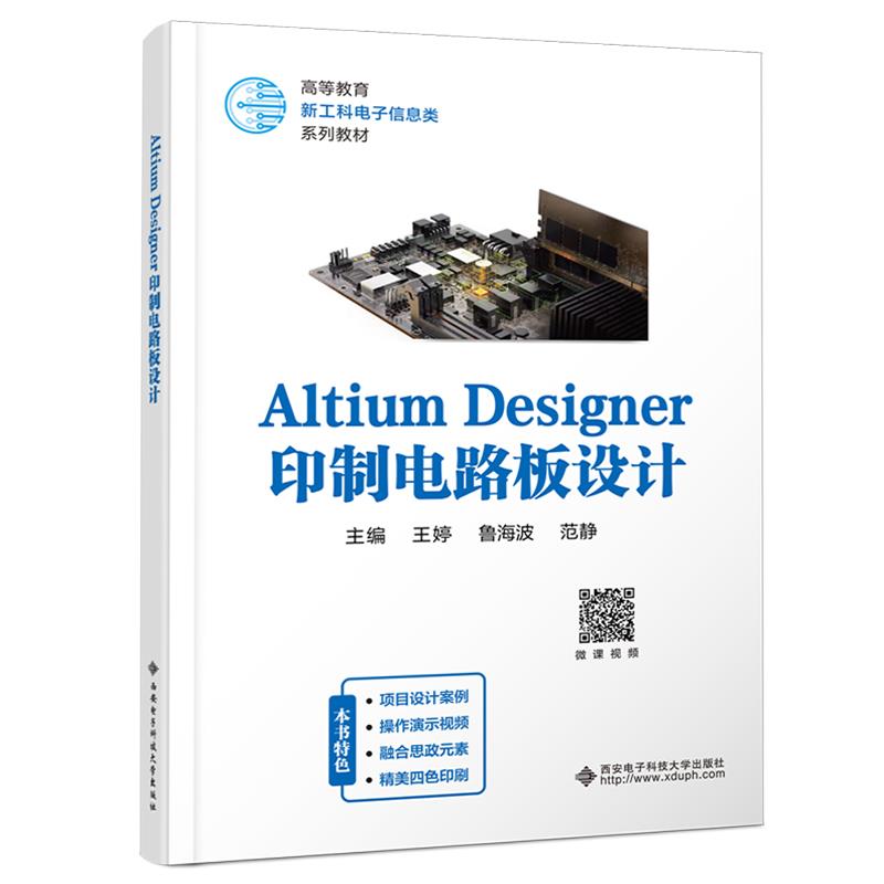 Altium Designer印制电路板设计