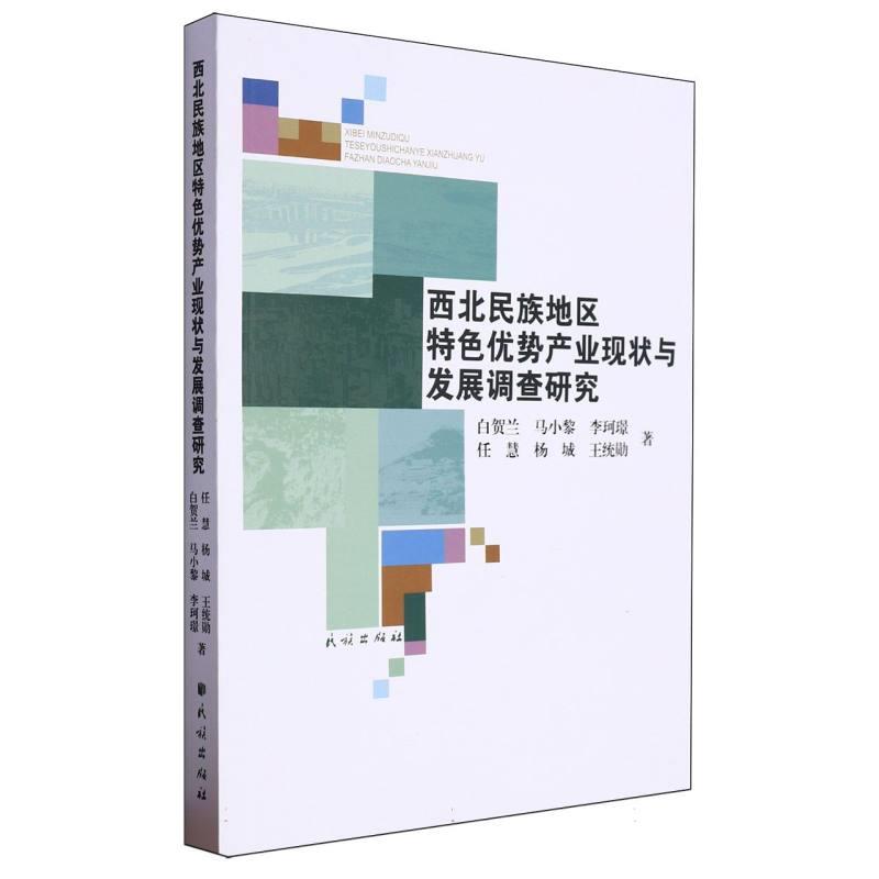 西北民族地区特色优势产业现状与发展调查研究