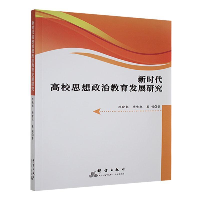 新时代高校思想政治教育发展研究