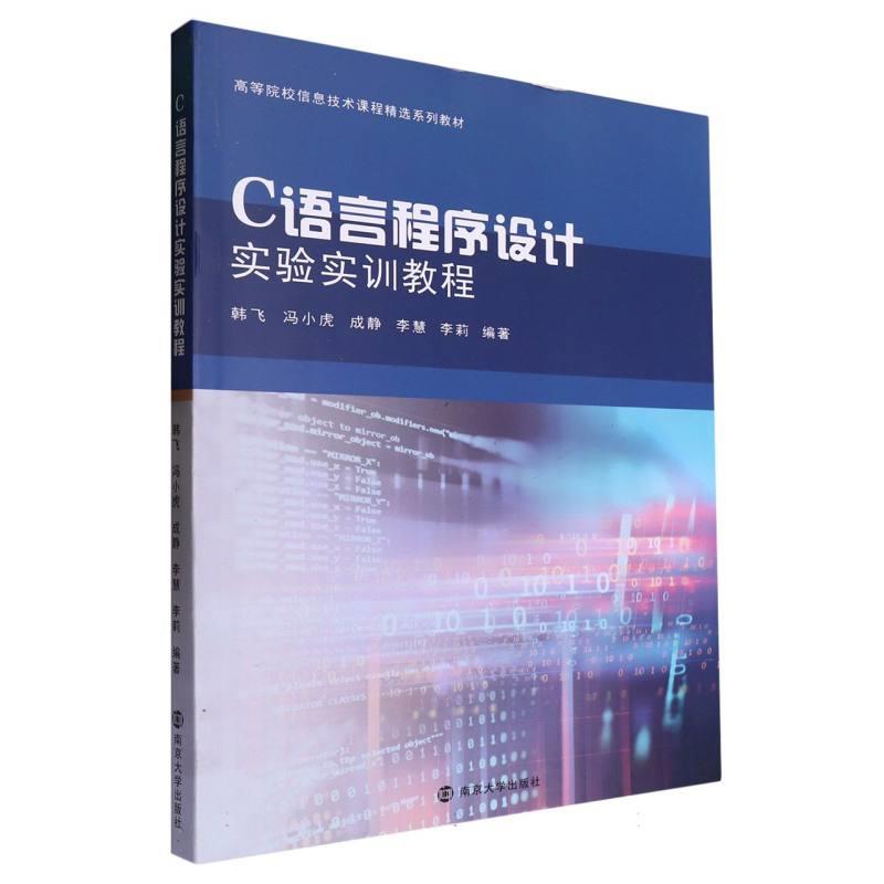 C语言程序设计实验实训教程