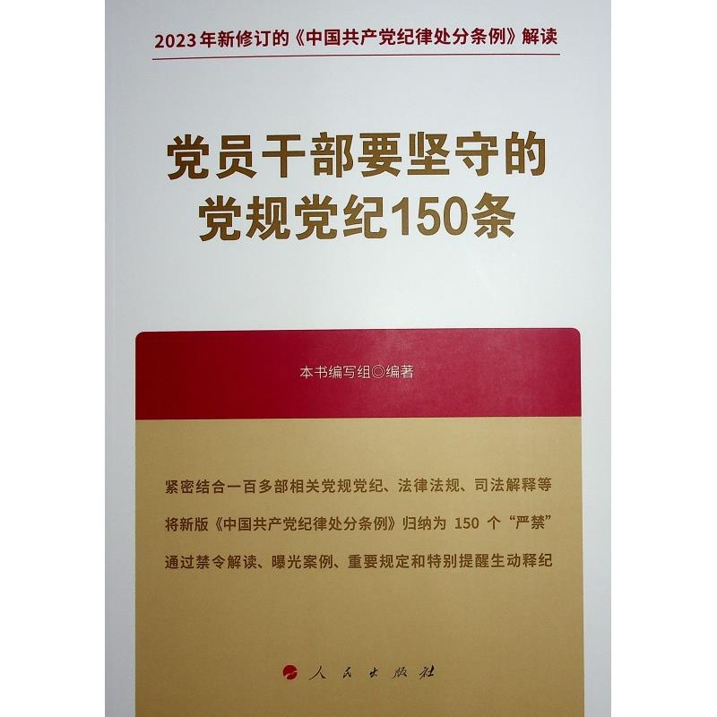 党员干部要坚守的党规党纪150条