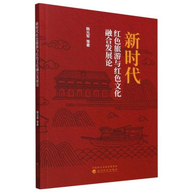 新时代红色旅游与红色文化融合发展论