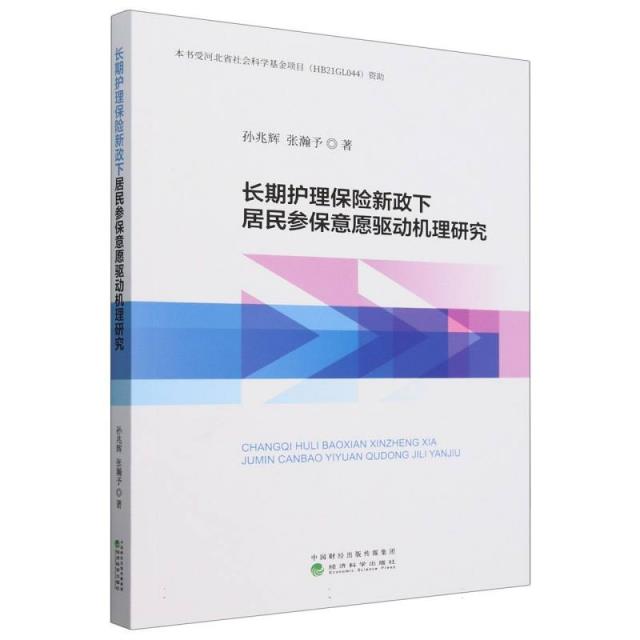 长期护理保险新政下居民参保意愿驱动机理研究