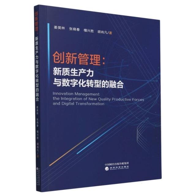 创新管理:新质生产力与数字化转型的融合