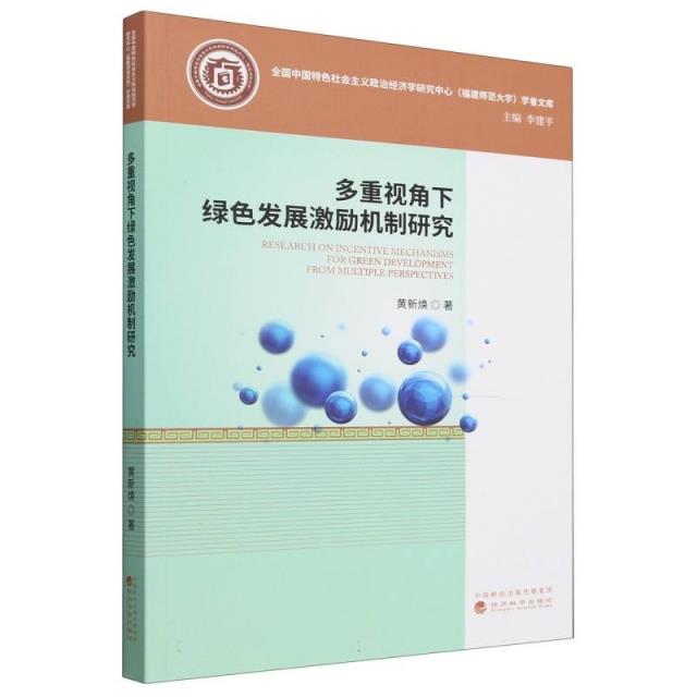 多重视角下绿色发展激励机制研究