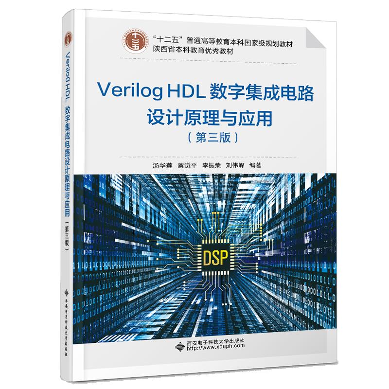 VerilogHDL数字集成电路设计原理与应用(第三版)