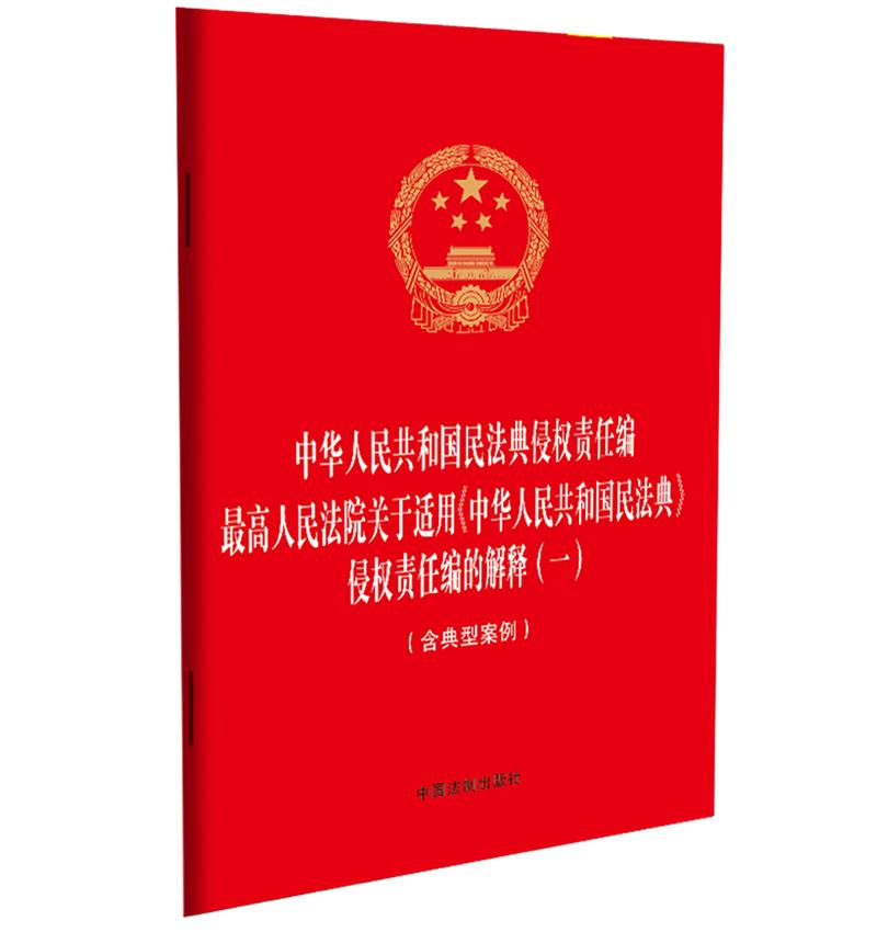 【法律法规合一系列】【32开烫金二合一】中华人民共和国民法典侵权责任编  最高人