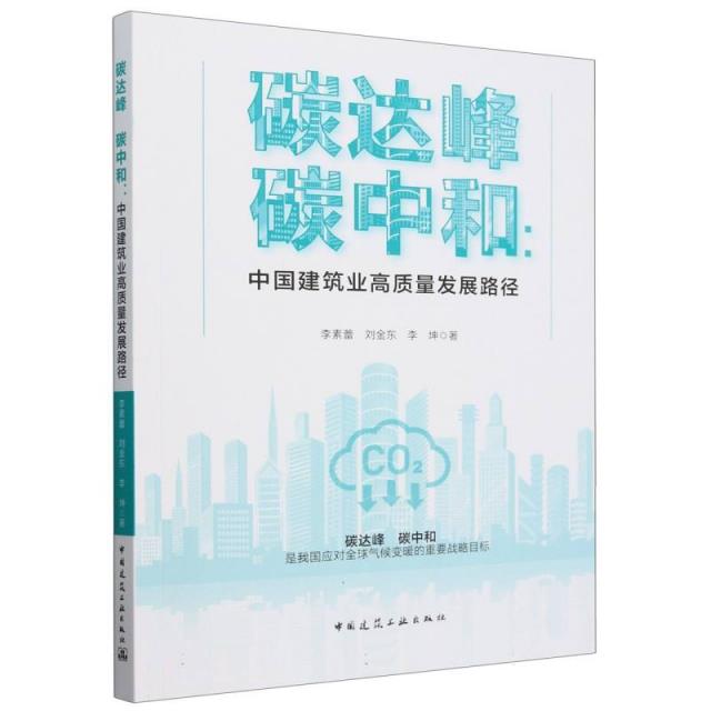 碳达峰 碳中和:中国建筑业高质量发展路径