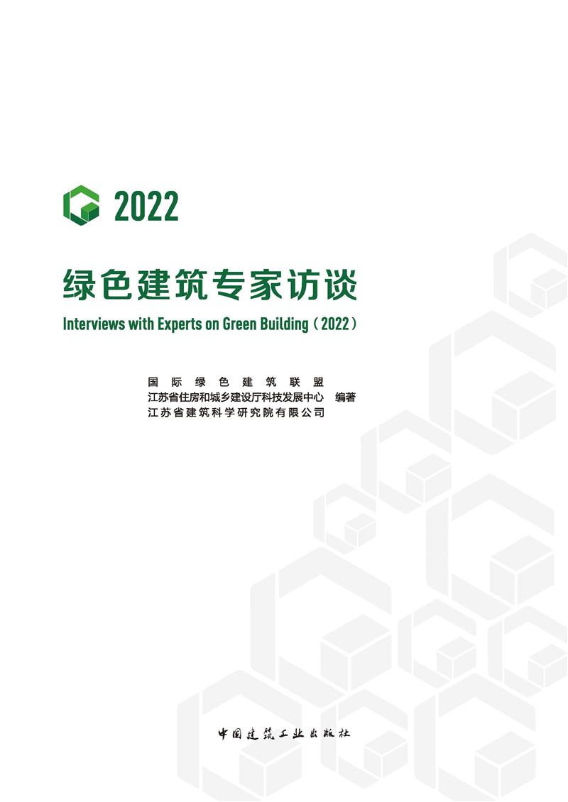 绿色建筑专家访谈(2022)