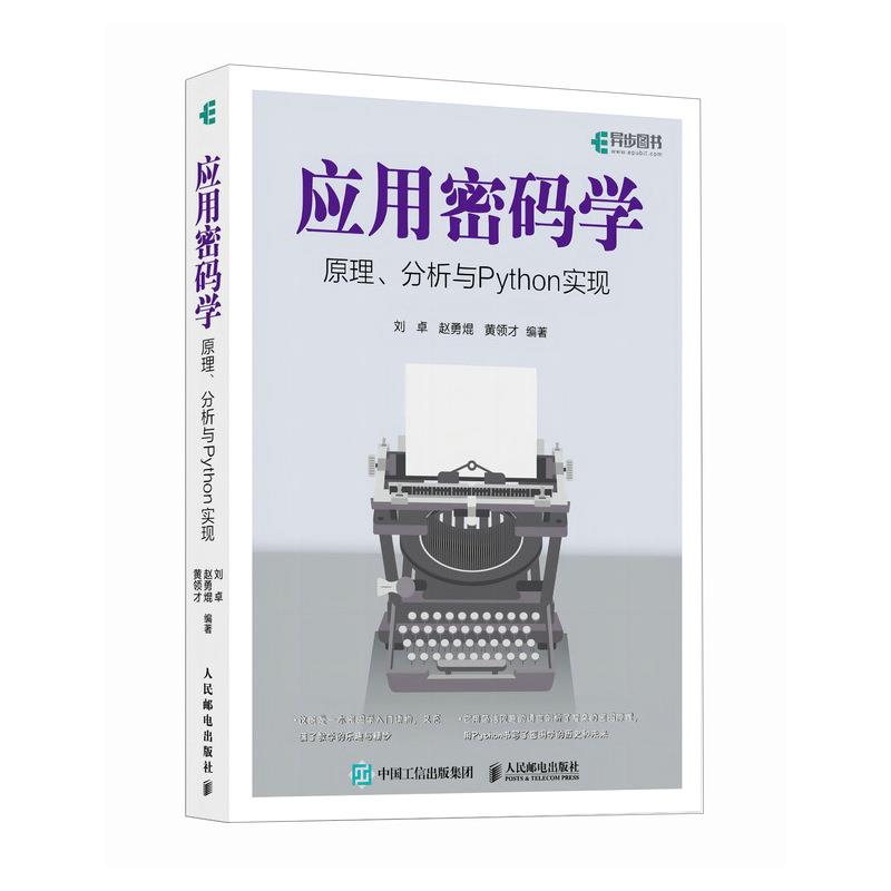 应用密码学原理、分析与PYTHON实现