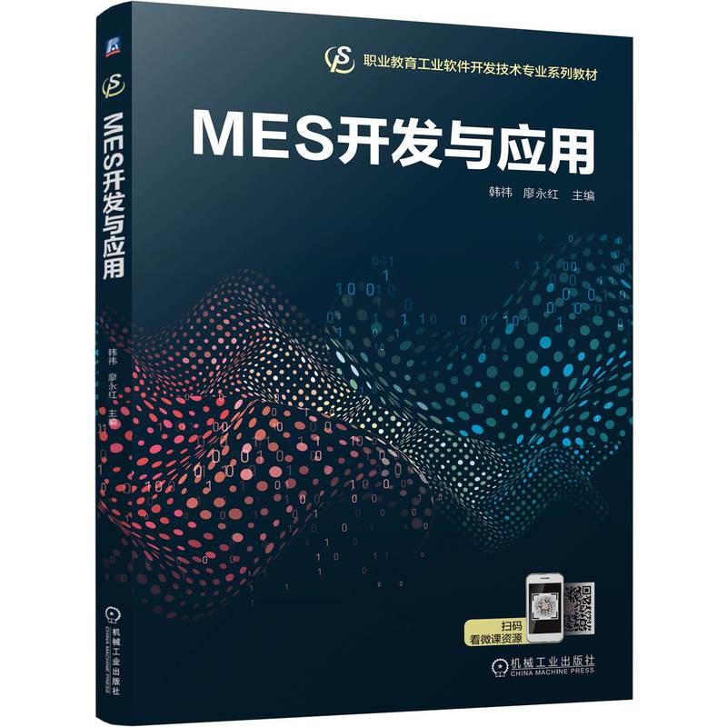 MES开发与应用