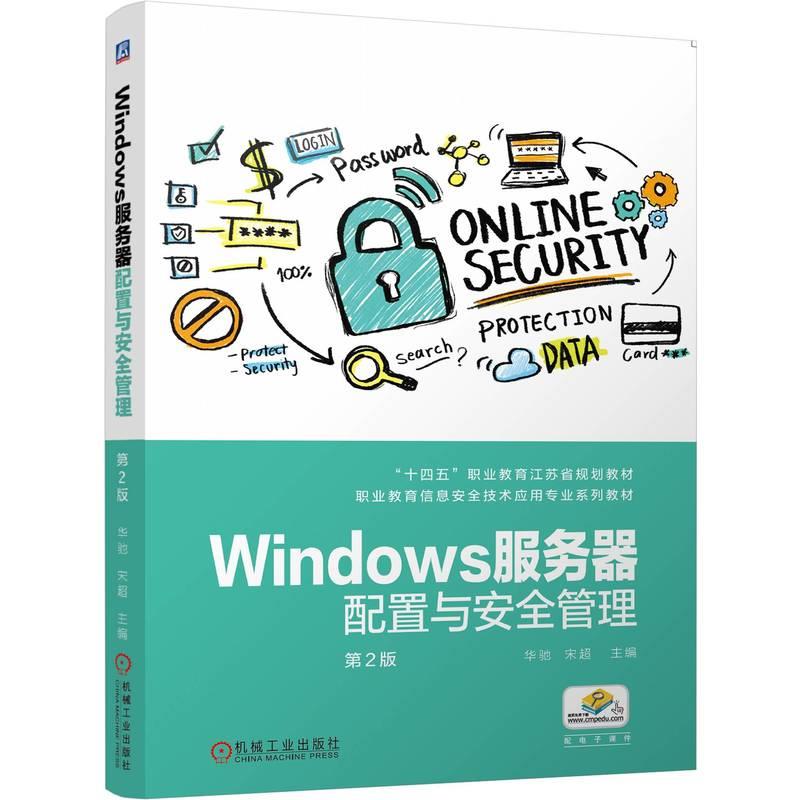 Windows服务器配置与安全管理 第2版