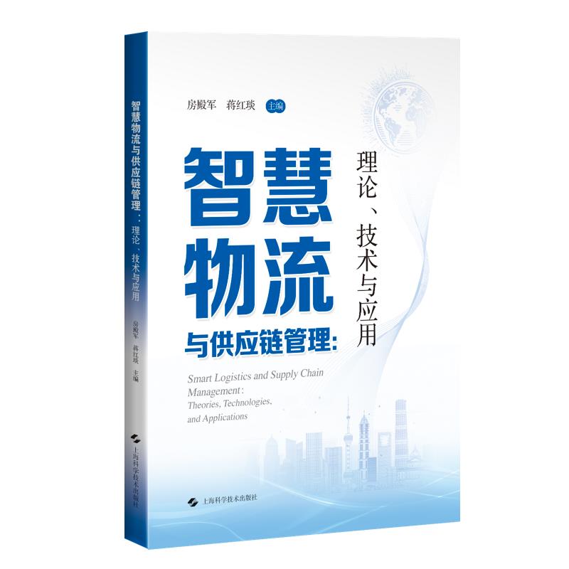 智慧物流与供应链管理:理论、技术与应用