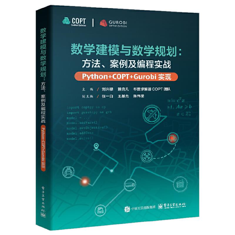 数学建模与数学规划:方法、案例及编程实战(PYTHON+COPT/GUROBI实现)