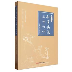 悅讀季國(guó)學(xué)榜孫子兵法.三十六計(jì)