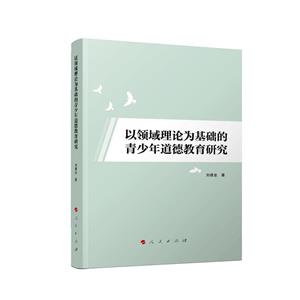 以嶺域理論為基礎的青少年道德教育研究