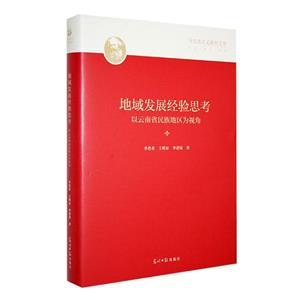 地域發展經驗思考:以云南省民族地區為視角