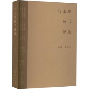 馬王堆醫(yī)書譯注